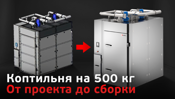 Проектирование и сборка коптильни на 500 кг. Ижица-500A / Современное производство термокамер