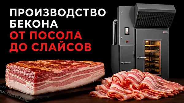 Производство бекона: технологии и оборудование