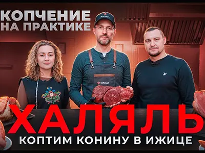 Готовим халяльный продукт: варено-копченая конина в термокамере