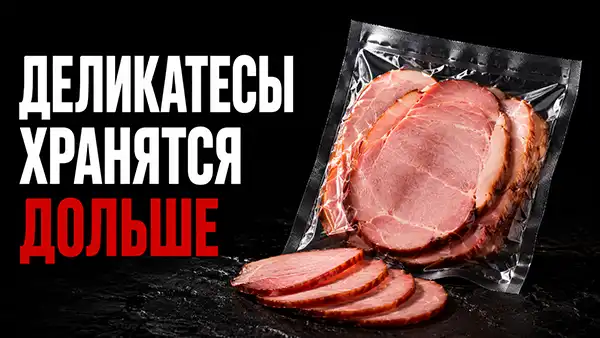 Как продлить срок годности варено-копченых деликатесов
