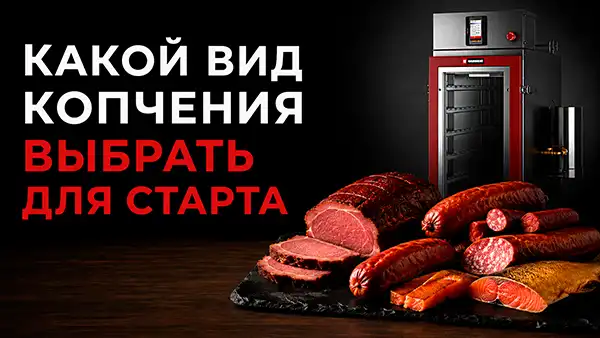 Деликатесы холодного, горячего копчения и варено-копченая продукция: с чего начать?