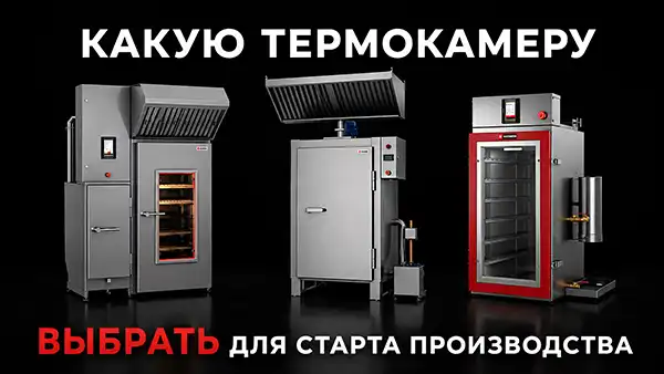 Какую термокамеру выбрать для копчения на старте
