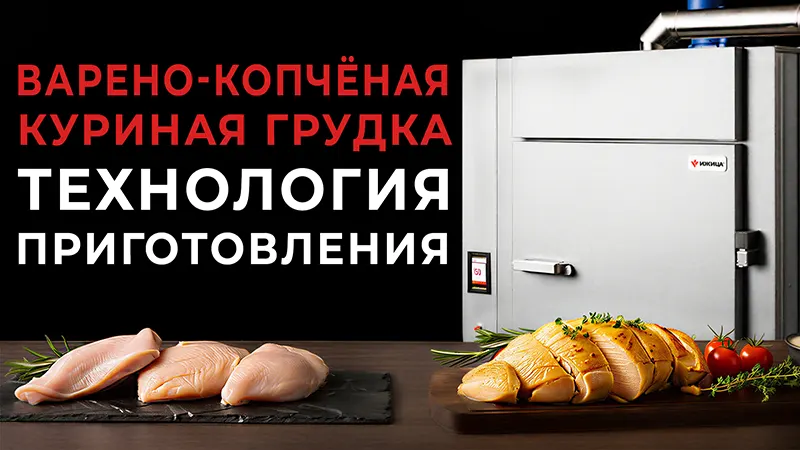 Варено-копченая куриная грудка: технология приготовления и необходимое оборудование