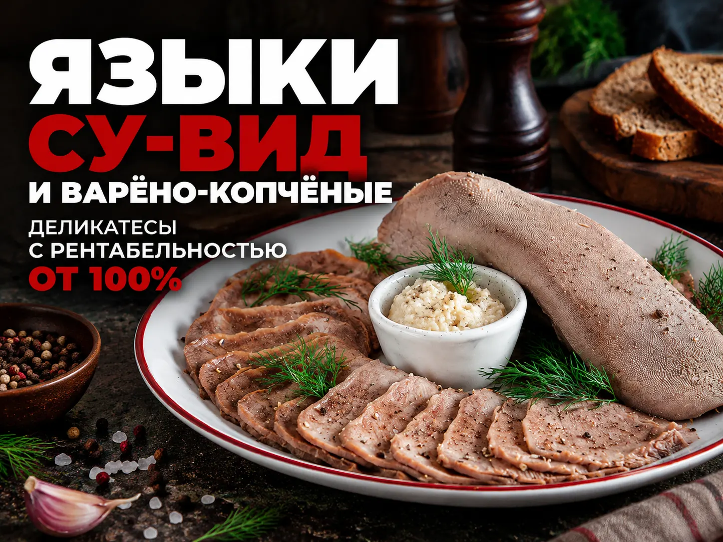 Языки су-вид и варёно-копчёные: деликатесы c рентабельность от 100%