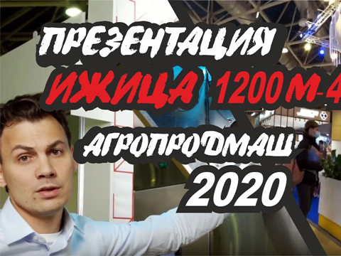 Ижица-1200М4-А на выставке АГРОПРОДМАШ 2020