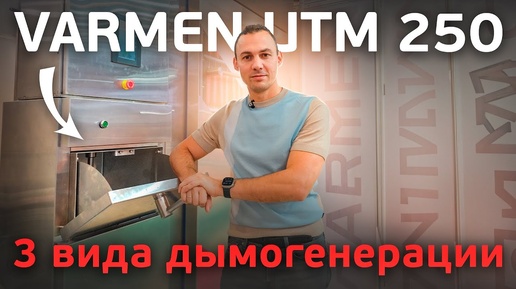 3 вида дымогенерации камеры Varmen UTM 250