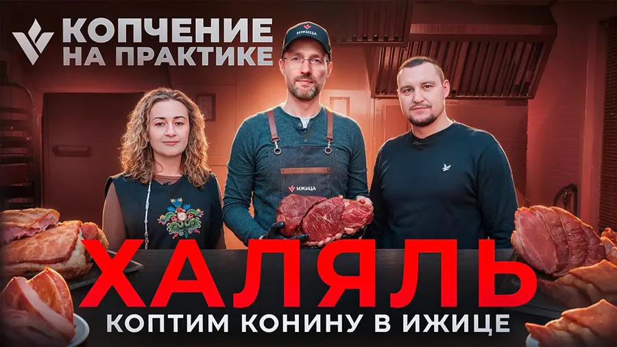 Халяльный продукт: варено-копченая конина в термокамере