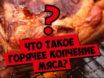 Что такое горячее копчение мяса?