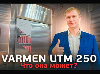 3 вида дымогенерации камеры Varmen UTM 250