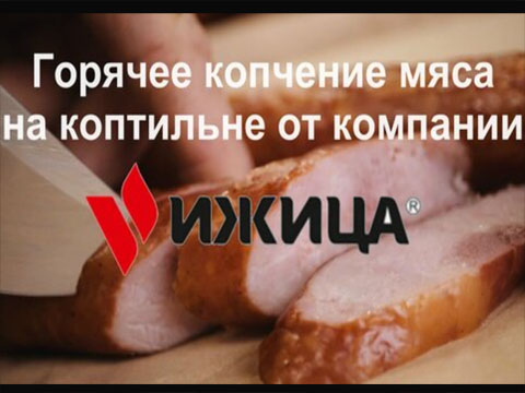 Горячее копчение мяса