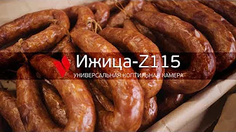 Термокамера Ижица-Z115. Копчение фермерских колбас и грудинки.
