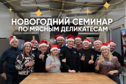 Семинар Мясное безумие. Все технологии за 1 семинар!