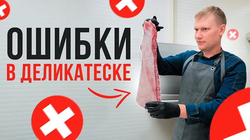 Главные ошибки при приготовлении мясных деликатесов