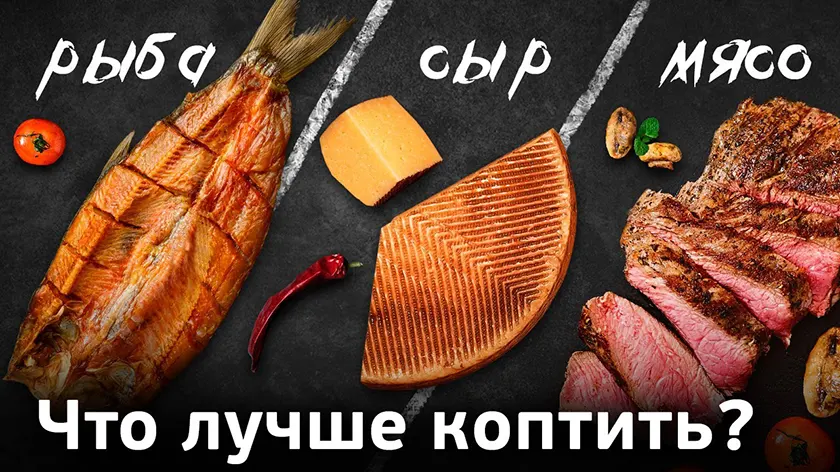 Как выбрать сырье для копчения и с чего начать бизнес