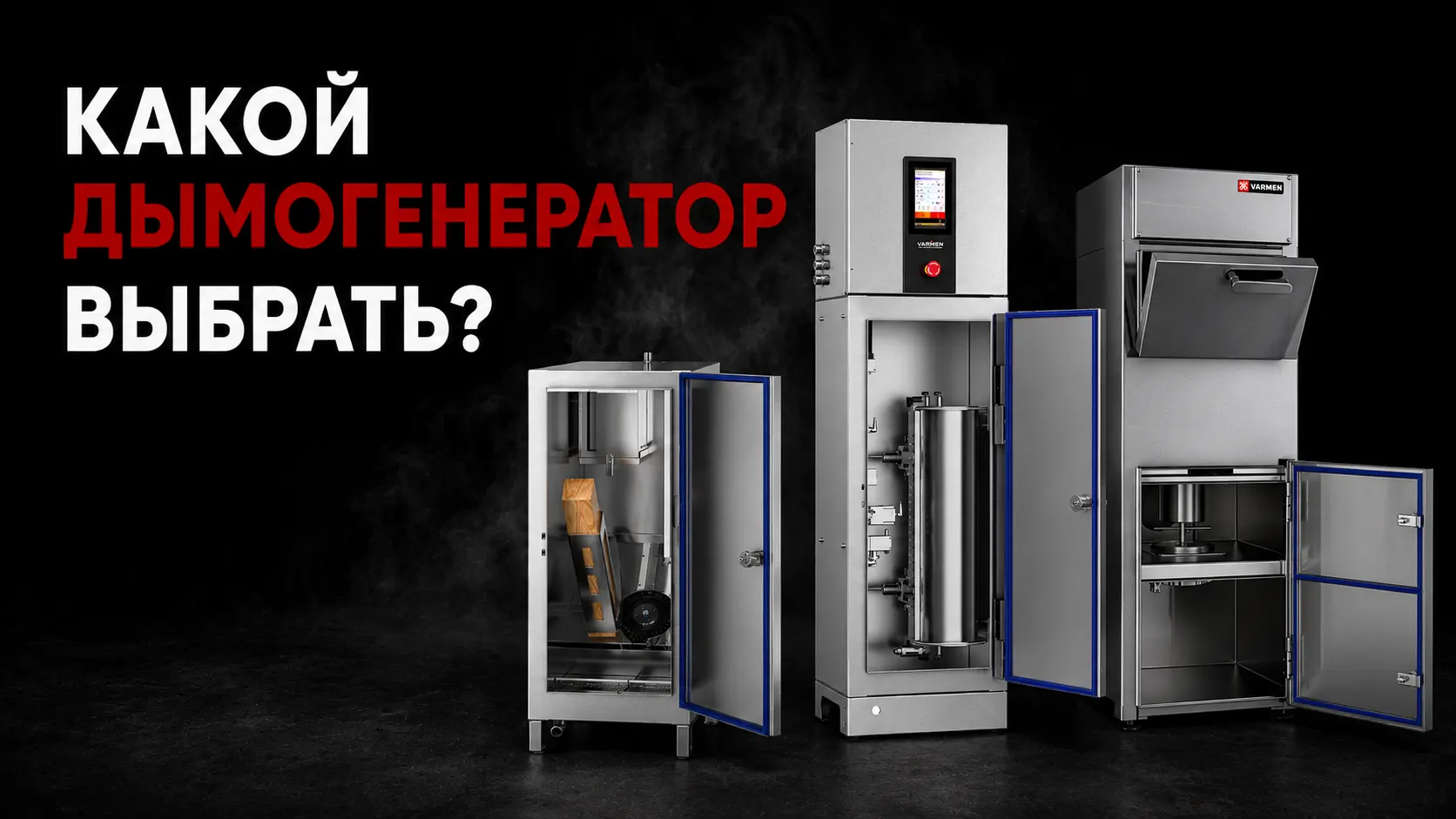 Какие дымогенераторы бывают и как выбрать подходящий?