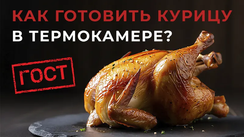 Приготовление курицы в термокамере по ГОСТу