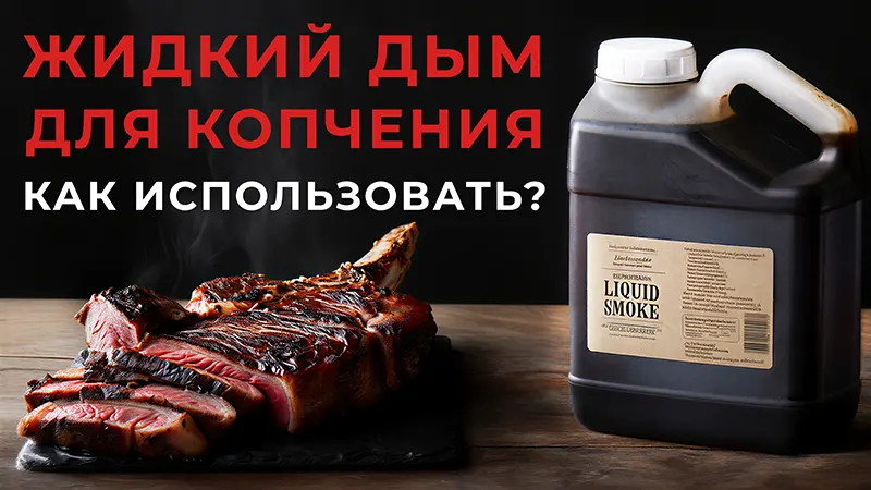 Как использовать жидкий дым для копчения? 