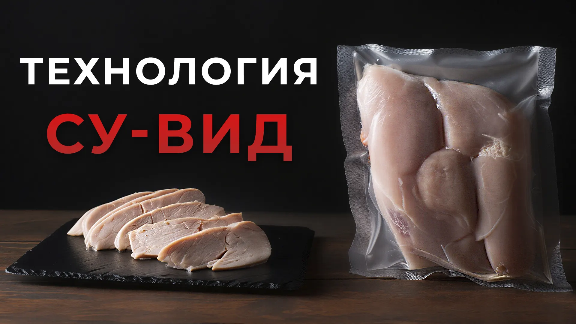 Приготовление су-вид продуктов в термокамере
