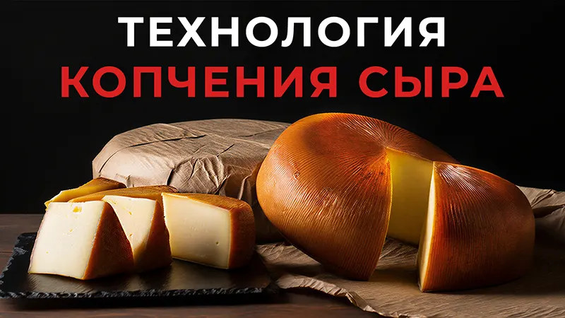 Как коптить сыры в универсальных термокамерах?