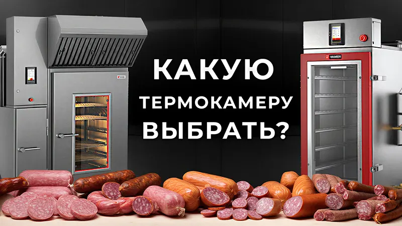 Термокамеры для колбасного производства