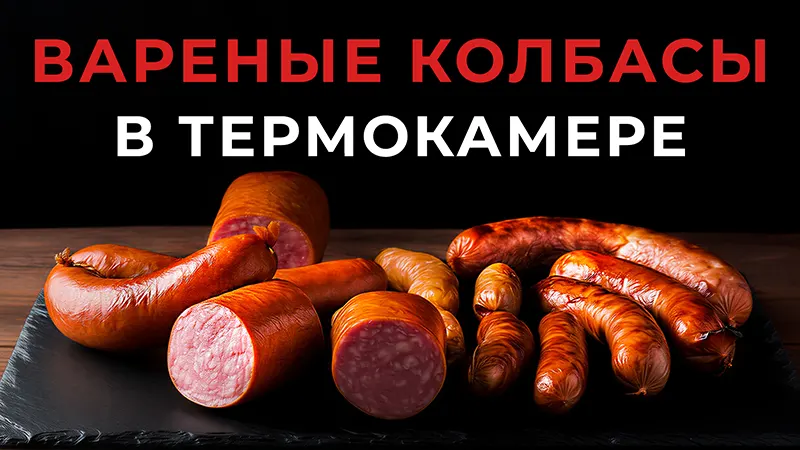 Приготовление вареных колбас в термокамере