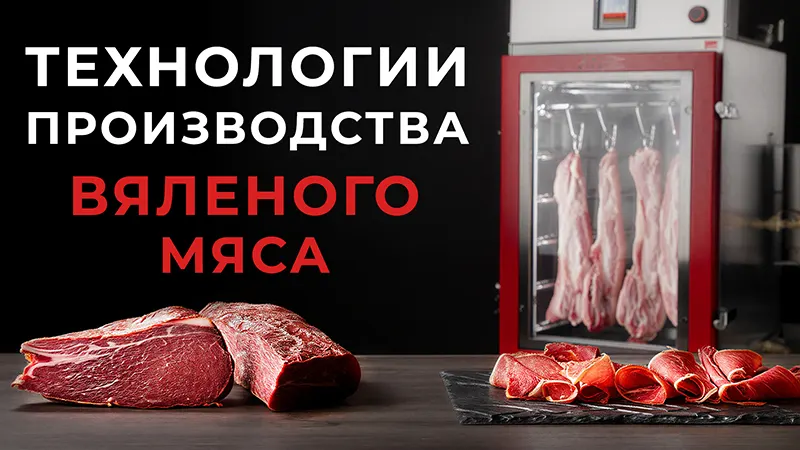 Приготовление вяленого мяса в термокамере